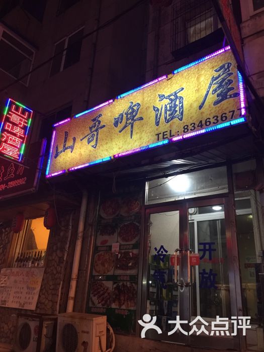 山哥啤酒屋-图片-沈阳休闲娱乐-大众点评网