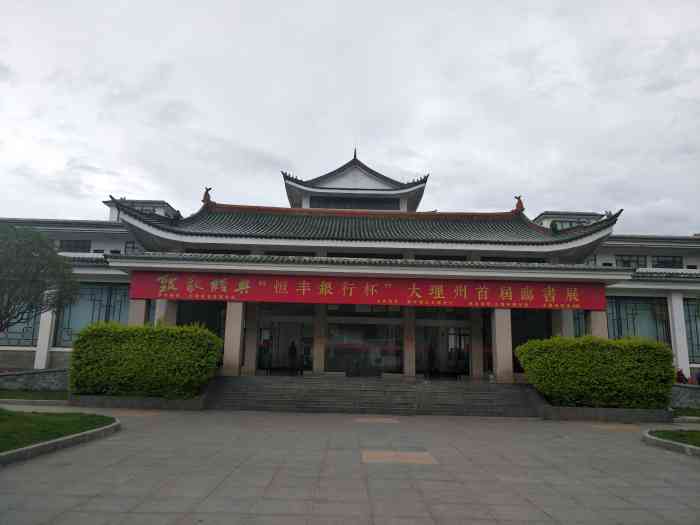 大理白族自治州图书馆"不错不错,终于可以安安静静的呆着了.