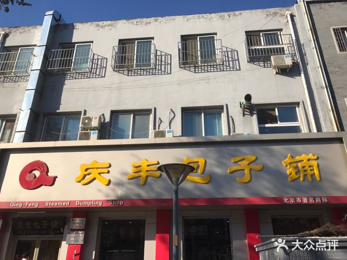 庆丰包子铺(新街口店)图片 - 第62张