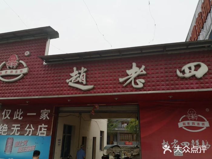 赵老四鲜鹅肠火锅(彭州九尺店)图片