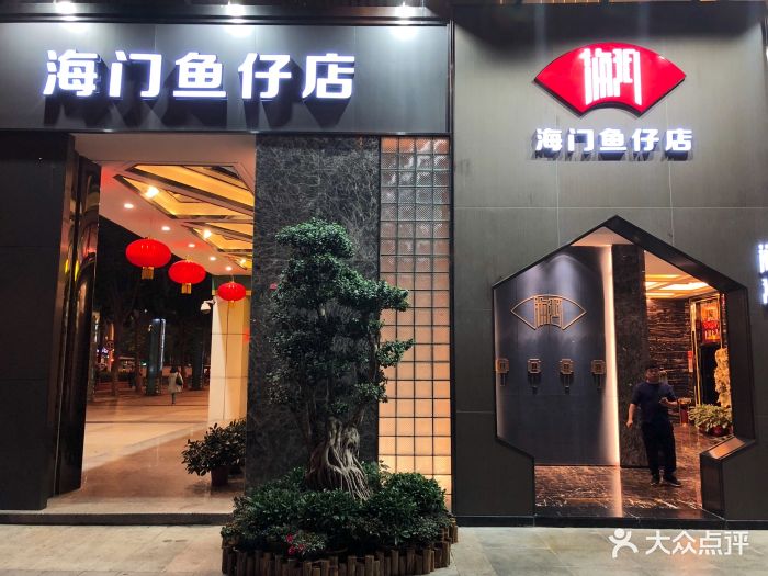 海门鱼仔店(农信店)图片 第167张