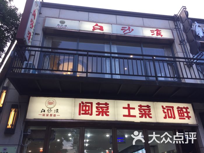 白沙湾(168店-图片-福州美食-大众点评网