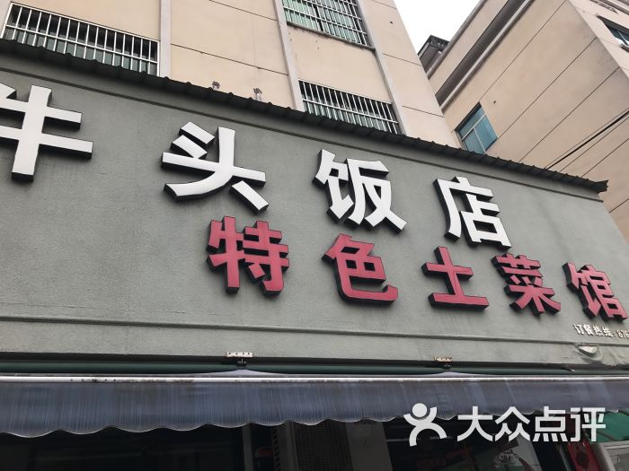 牛头饭店图片 第10张