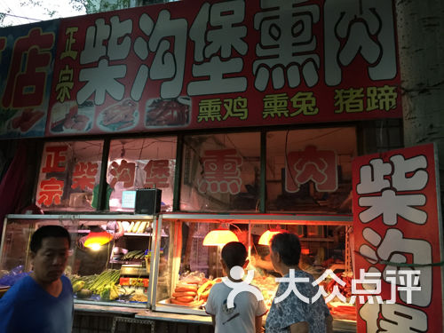 正宗柴沟堡郭玺做法-熏肉-张家口美食-大众点评蛤蜊烧图片的面条图片
