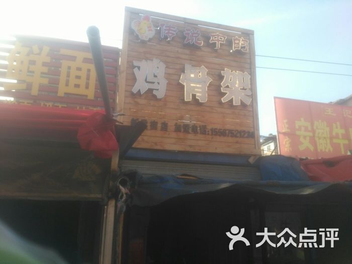 传说中的鸡骨架(通江街店)图片 - 第2张