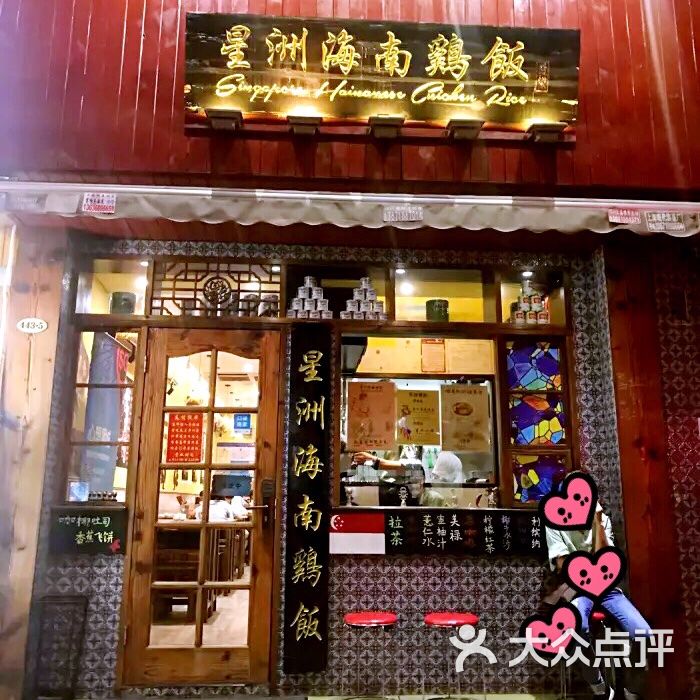 星洲海南鸡饭(古北路店)门面图片 - 第1张