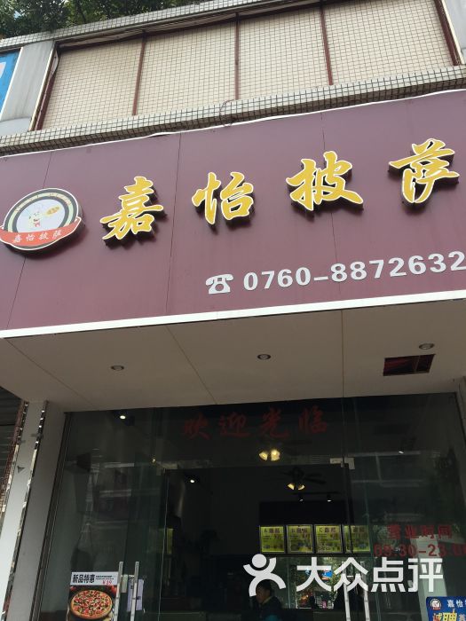 嘉怡披萨(港口店)图片 - 第1张