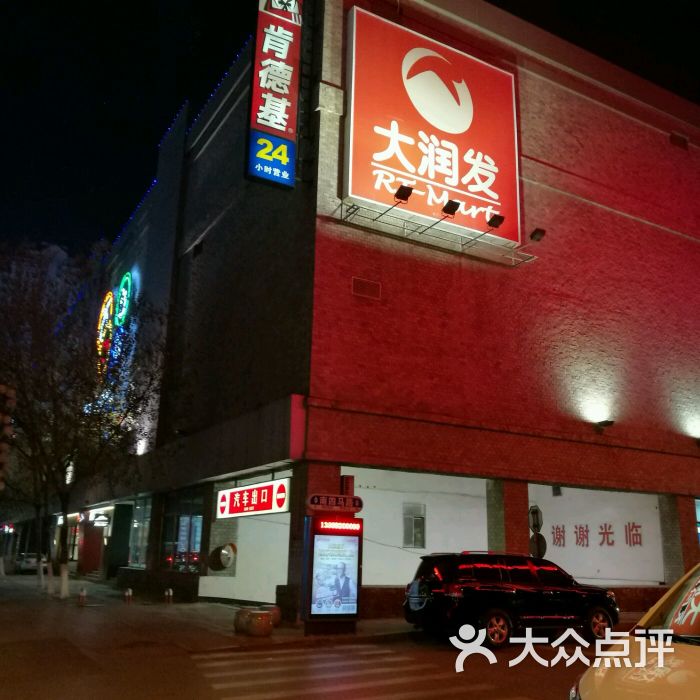 大润发(南京南街店)-图片-沈阳购物-大众点评网