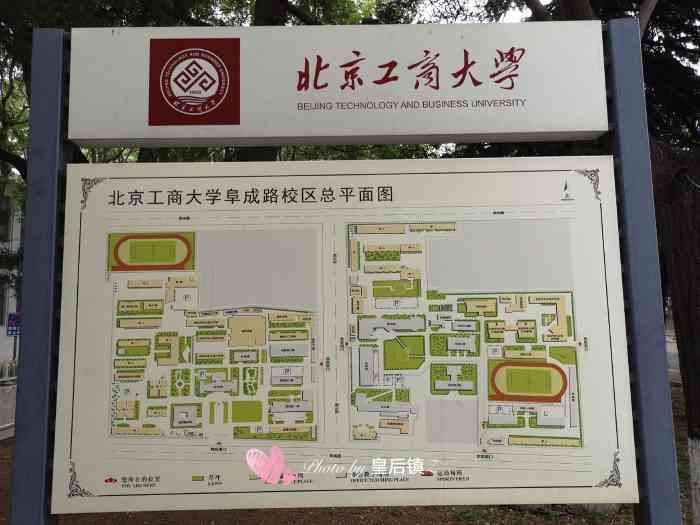 北京工商大学(阜成路校区)-"北京工商大学,原北京工商学院.大约06年.