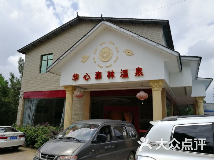 华心森林温泉图片 - 第9张