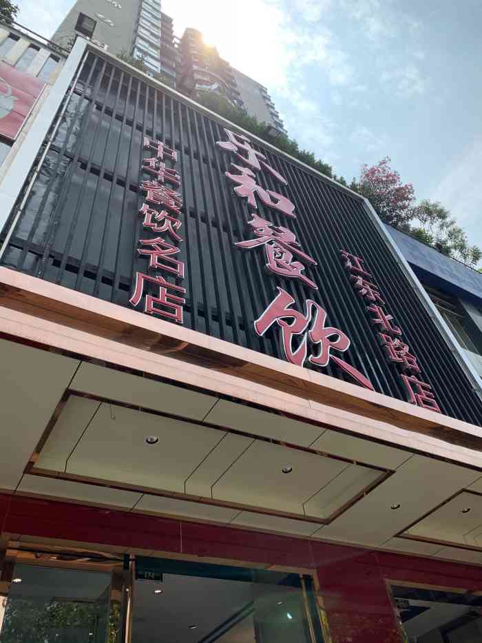 乐和餐饮连锁(江东北路店)