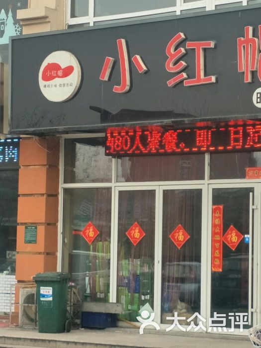 小红帽时尚川餐厅图片 - 第1张