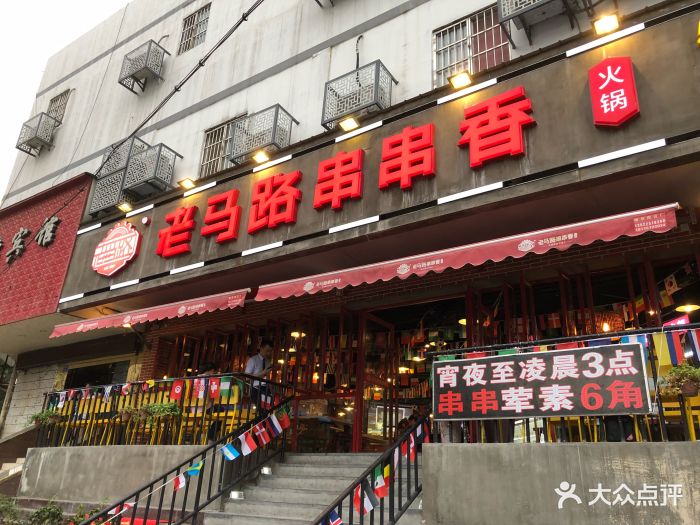 老马路串串香火锅(彩霞街店)图片 第348张