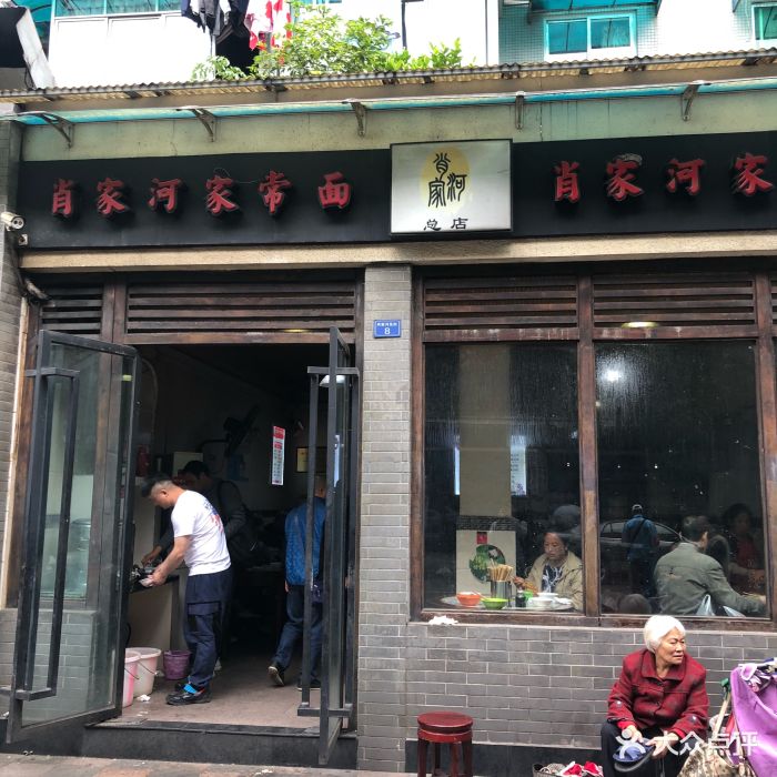 肖家河家常面(肖家河北街店-图片-成都美食-大众点评网