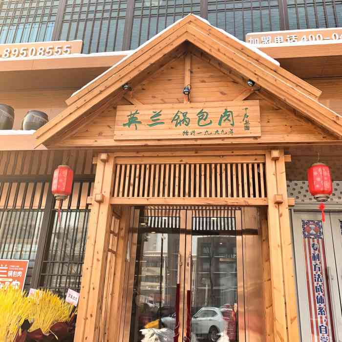英兰锅包肉(英兰朝族饭店)