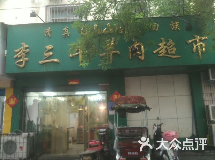 李三牛羊肉超市门面图片 - 第1张