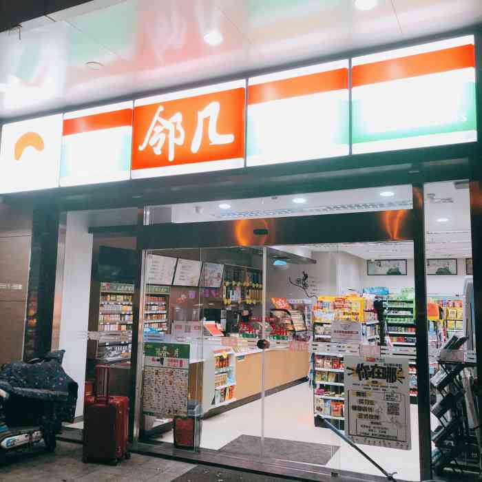 邻几便利店(元一名城店)