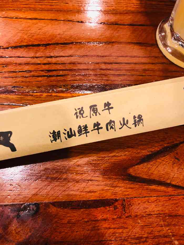 说原牛潮汕鲜牛肉火锅(曼哈顿店"还不错,和豆捞坊比起来便宜,味道