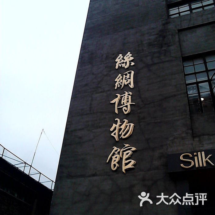 外码头丝绸博物馆门面图片-北京博物馆-大众点评网