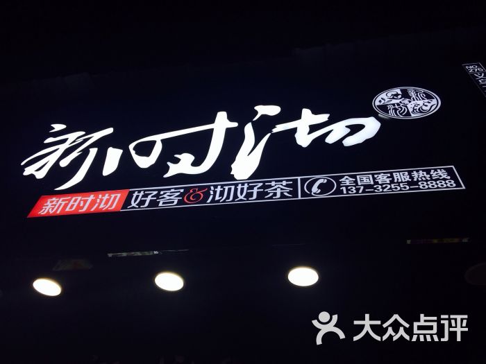 新时沏奶茶图片 - 第8张