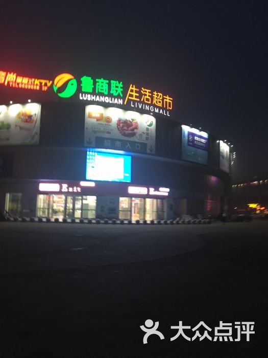 鲁商联生活超市-图片-长兴县购物-大众点评网