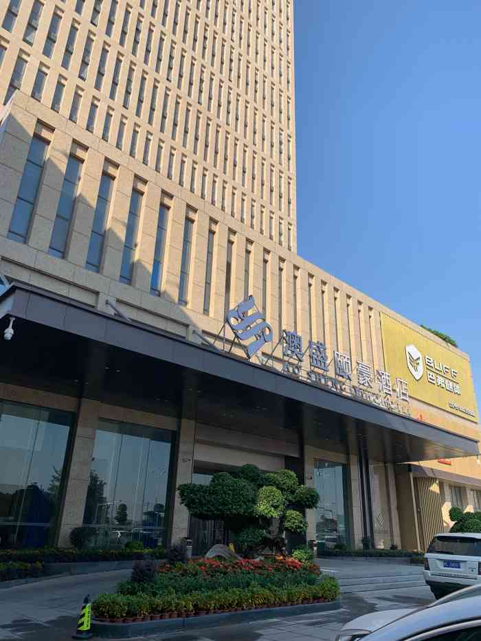 南安澳盛颐豪酒店-"南安水头镇新开的酒店,酒店设施很新,配套.