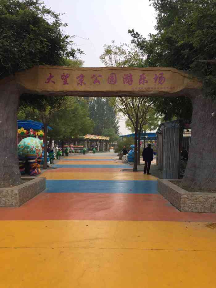 大望京公园儿童游乐场