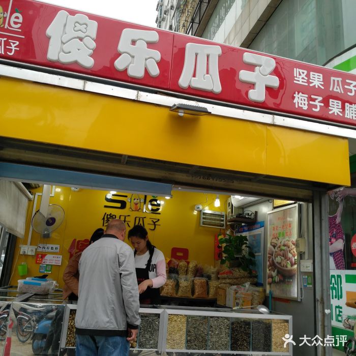 傻乐瓜子(商业大厦店)图片 - 第3张