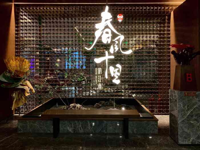 春风十里·俏江南(三里屯店)