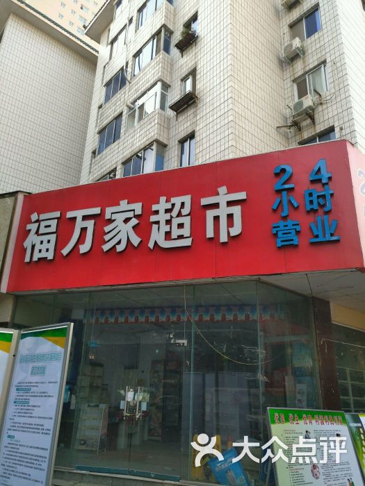 福万家超市24小时营业图片 第1张