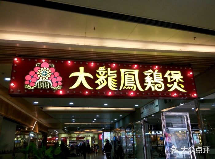 大龙凤鸡煲(花城汇店-图片-广州美食-大众点评网