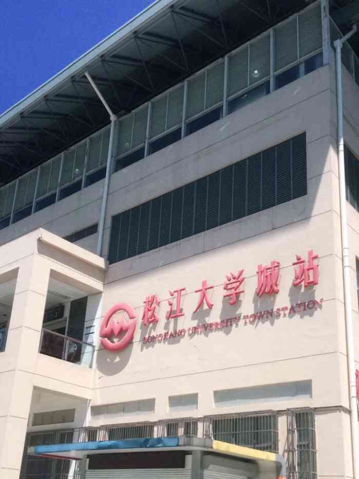 松江大学城(地铁站)