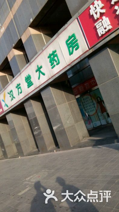 汉方堂大药房(科技会展中心店)图片 - 第1张