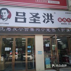 【吕圣洪酱香牛肉面(长江大学店】电话,地址,价格