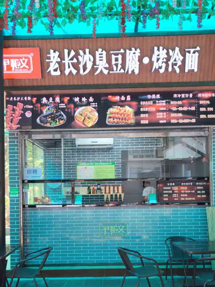 尹和文·老长沙臭豆腐烤冷面(世博广场店)