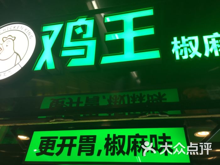 鸡王椒麻凤爪图片 第39张