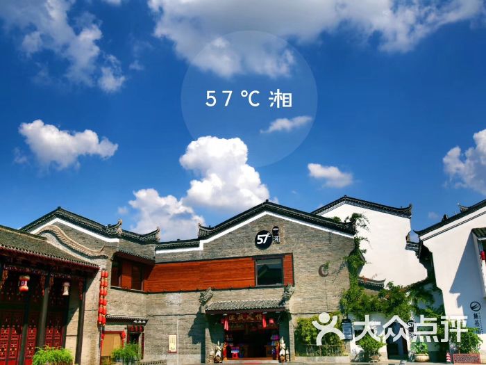 57℃湘(东西巷店)图片 第6张