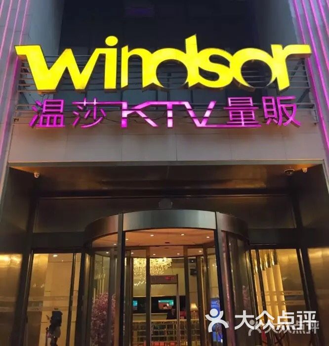 温莎ktv量贩(山西路店)-图片-南京k歌-大众点评网