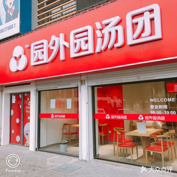 园外园汤团(阳光旗舰店)图片 第633张