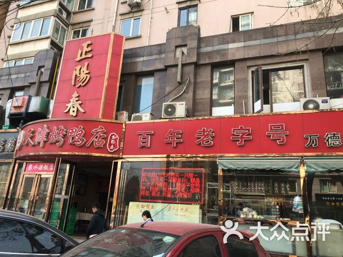 正阳春烤鸭(万德庄店-门面图片-天津美食-大众点评网