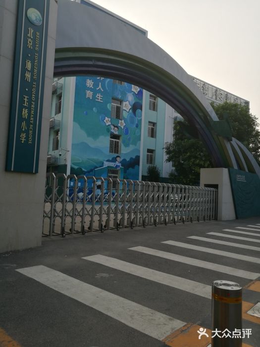 北京通州玉桥小学·博雅教育校门图片