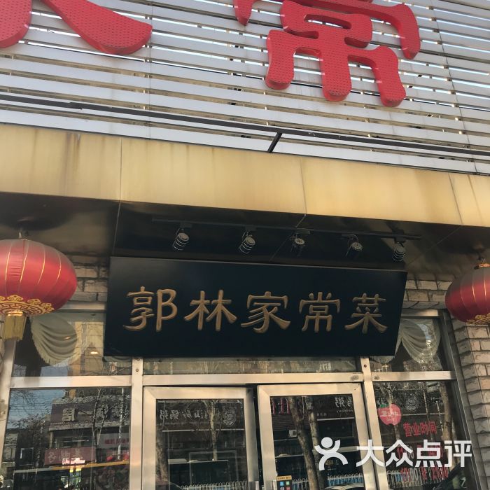 郭林家常菜(牡丹园店)图片 - 第139张