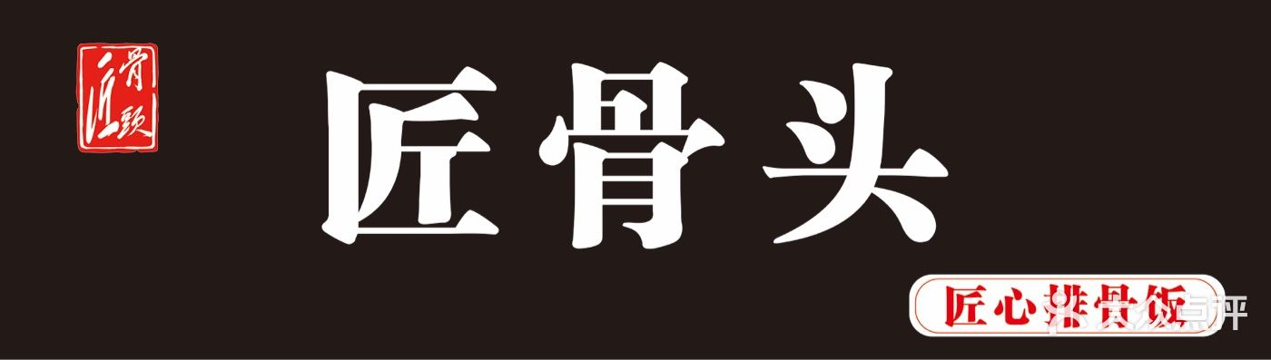 匠骨头图片 - 第3张