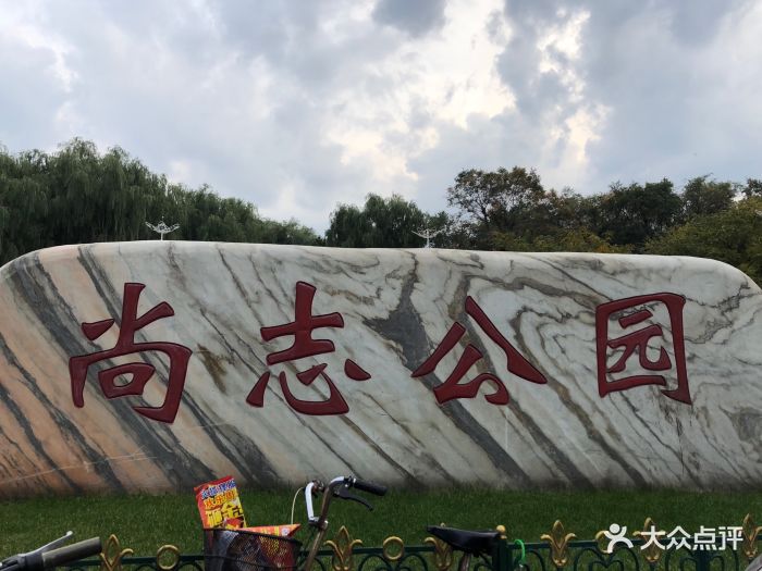 尚志公园-图片-哈尔滨周边游-大众点评网