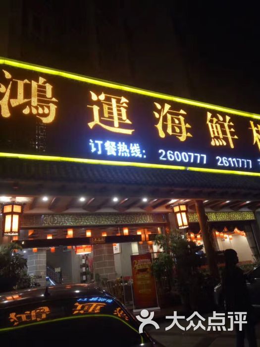 鸿运海鲜楼(东圳店)图片 第17张