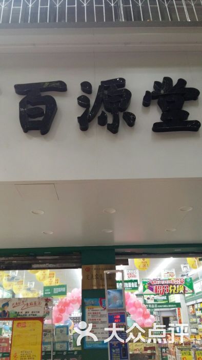 百源堂连锁药房(西村店)图片 第4张