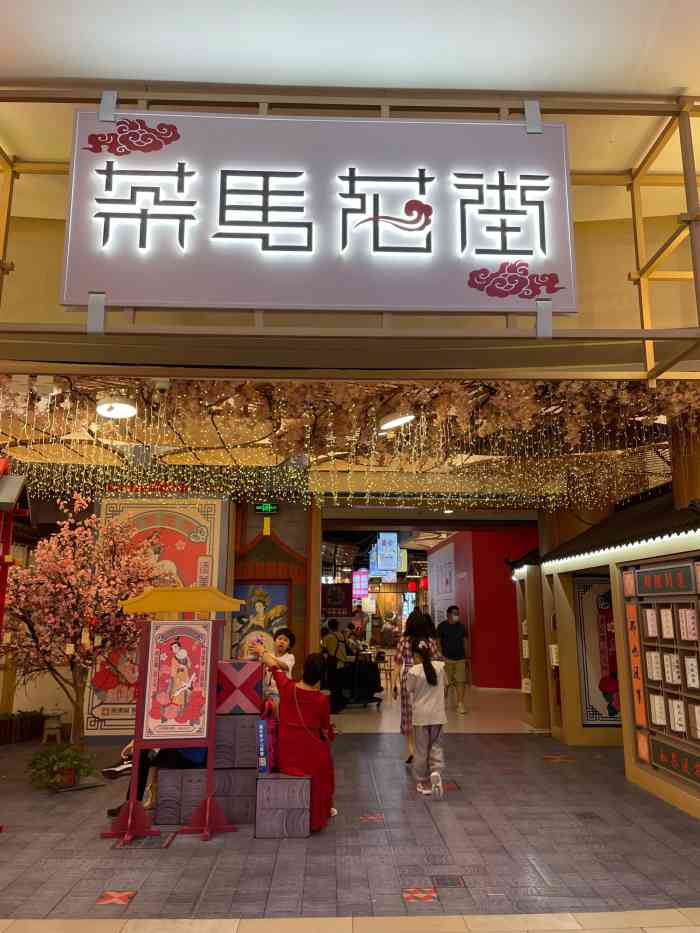 茶马花街(城西银泰城店"在城西银泰负一楼,没文化的我,看到这几个.