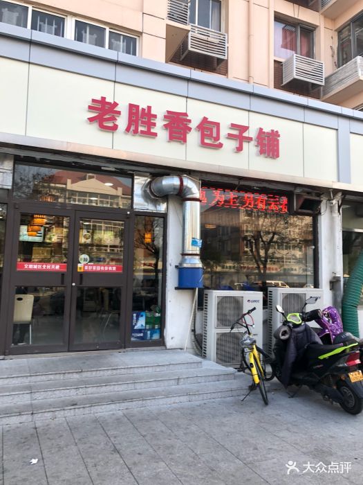 老胜香包子铺(张家窝店)图片 - 第24张