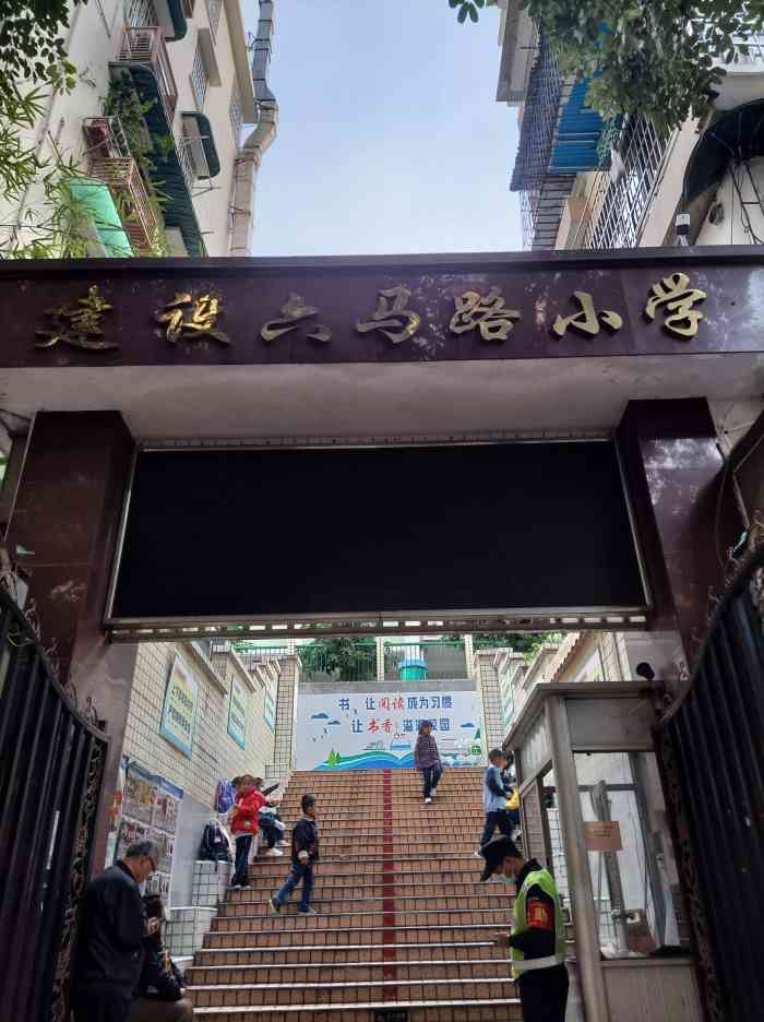 建设六马路小学-"历史:建设六马路小学创建于1951年地