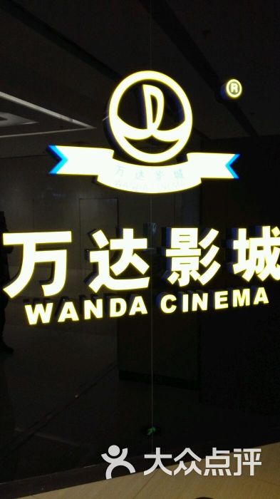 万达国际影城(万博广场店-图片-保定电影-大众点评网